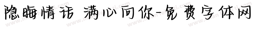 隐晦情话 满心向你字体转换